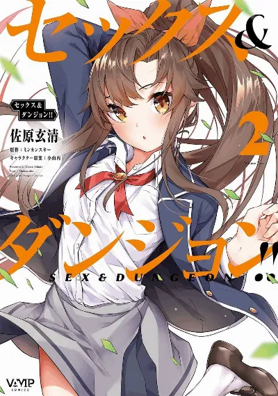 セックス＆ダンジョン! ! 第02巻