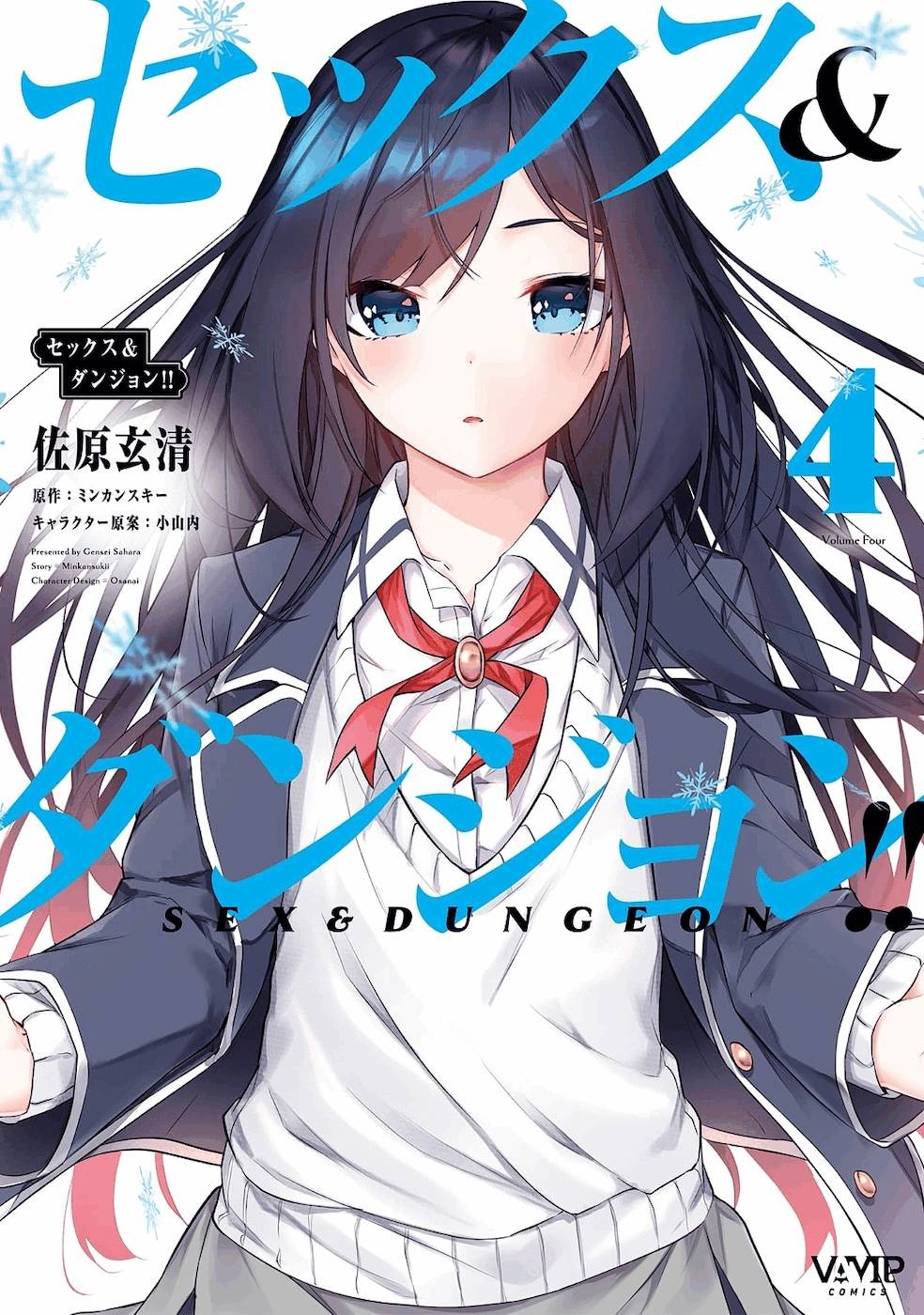 セックス＆ダンジョン! ! 第04巻