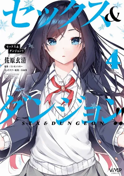 セックス＆ダンジョン! ! 第04巻