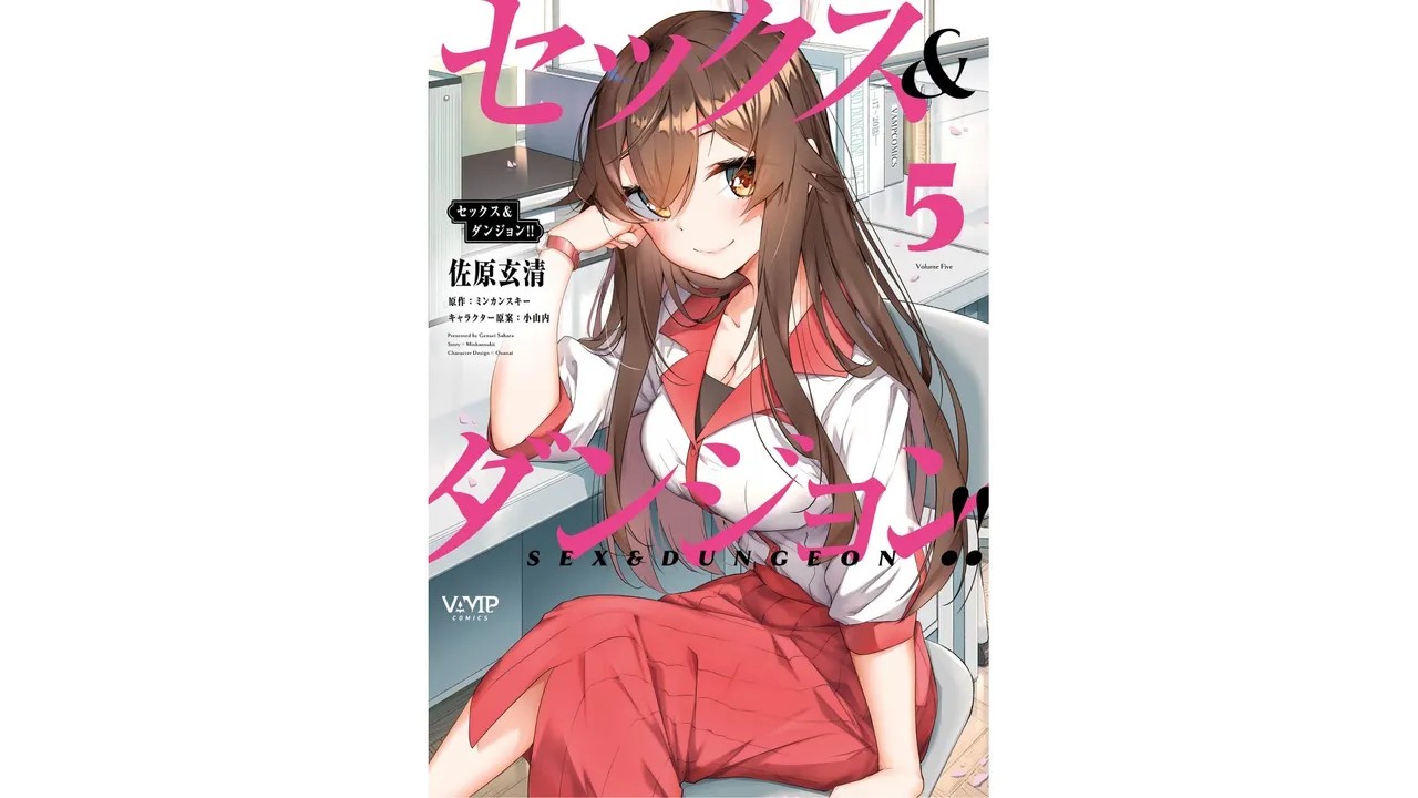 セックス＆ダンジョン! ! 第05巻