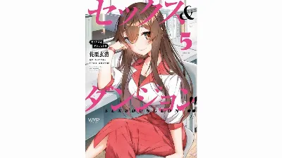 セックス＆ダンジョン! ! 第05巻