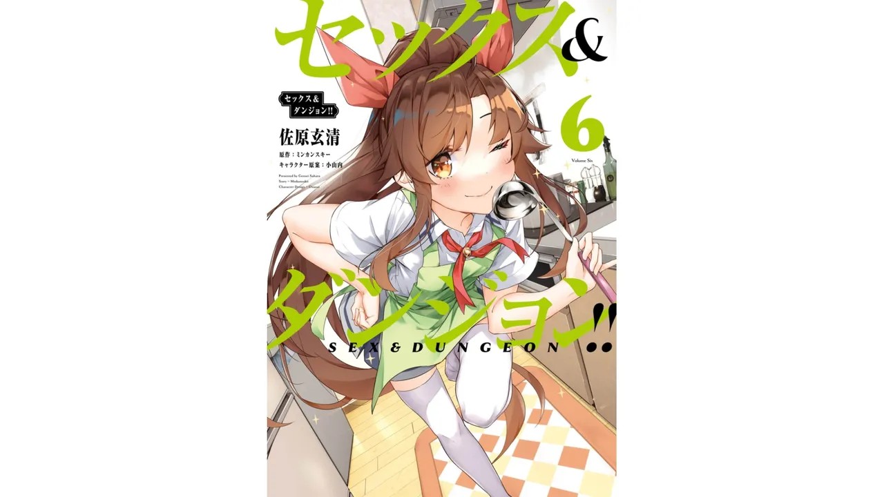 セックス＆ダンジョン! ! 第06巻