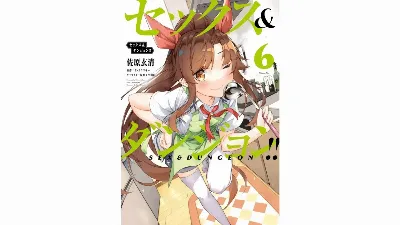 セックス＆ダンジョン! ! 第06巻