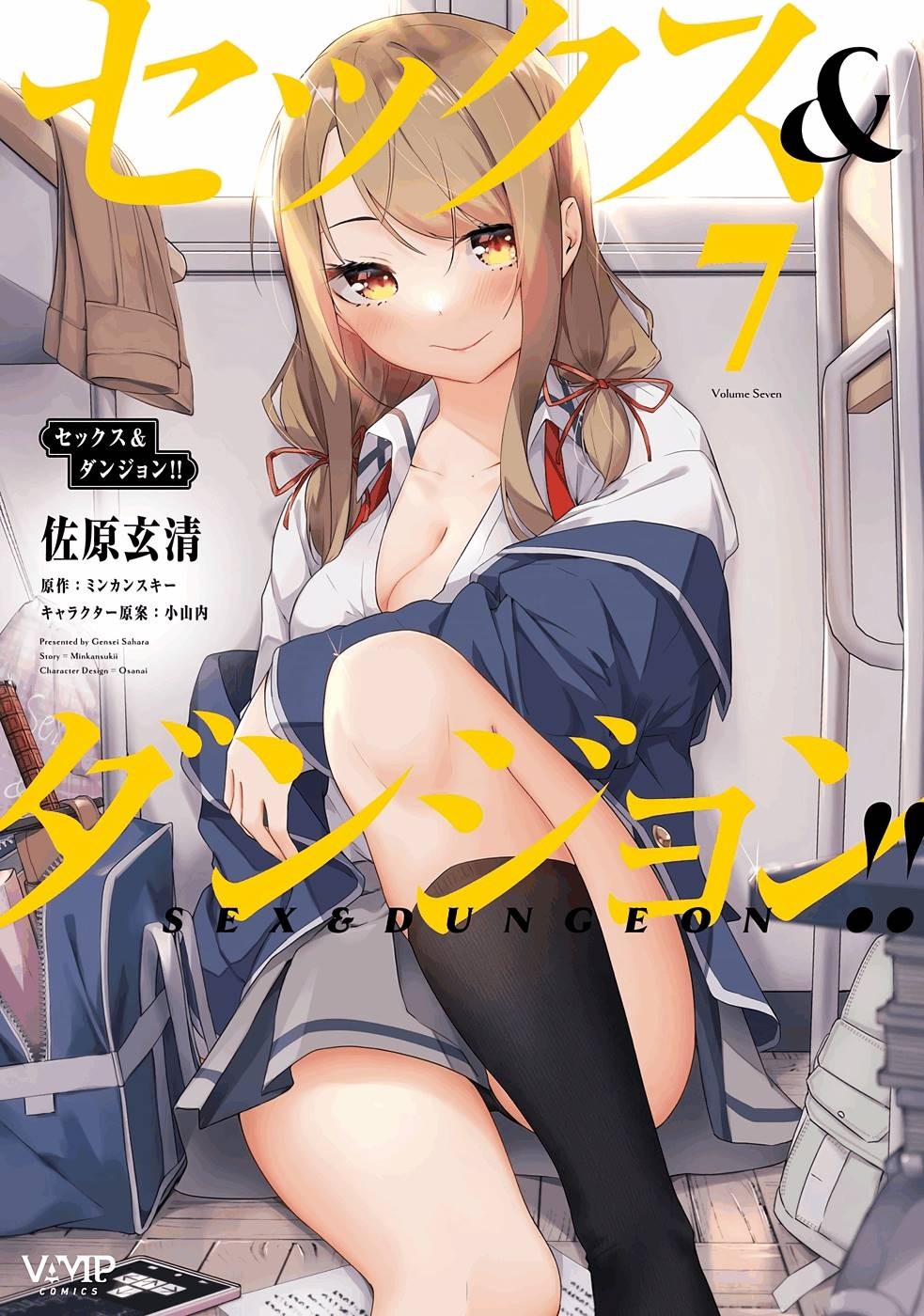 セックス＆ダンジョン! ! 第07巻