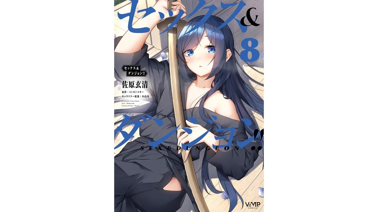 セックス＆ダンジョン! ! 第08巻