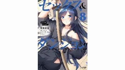 セックス＆ダンジョン! ! 第08巻