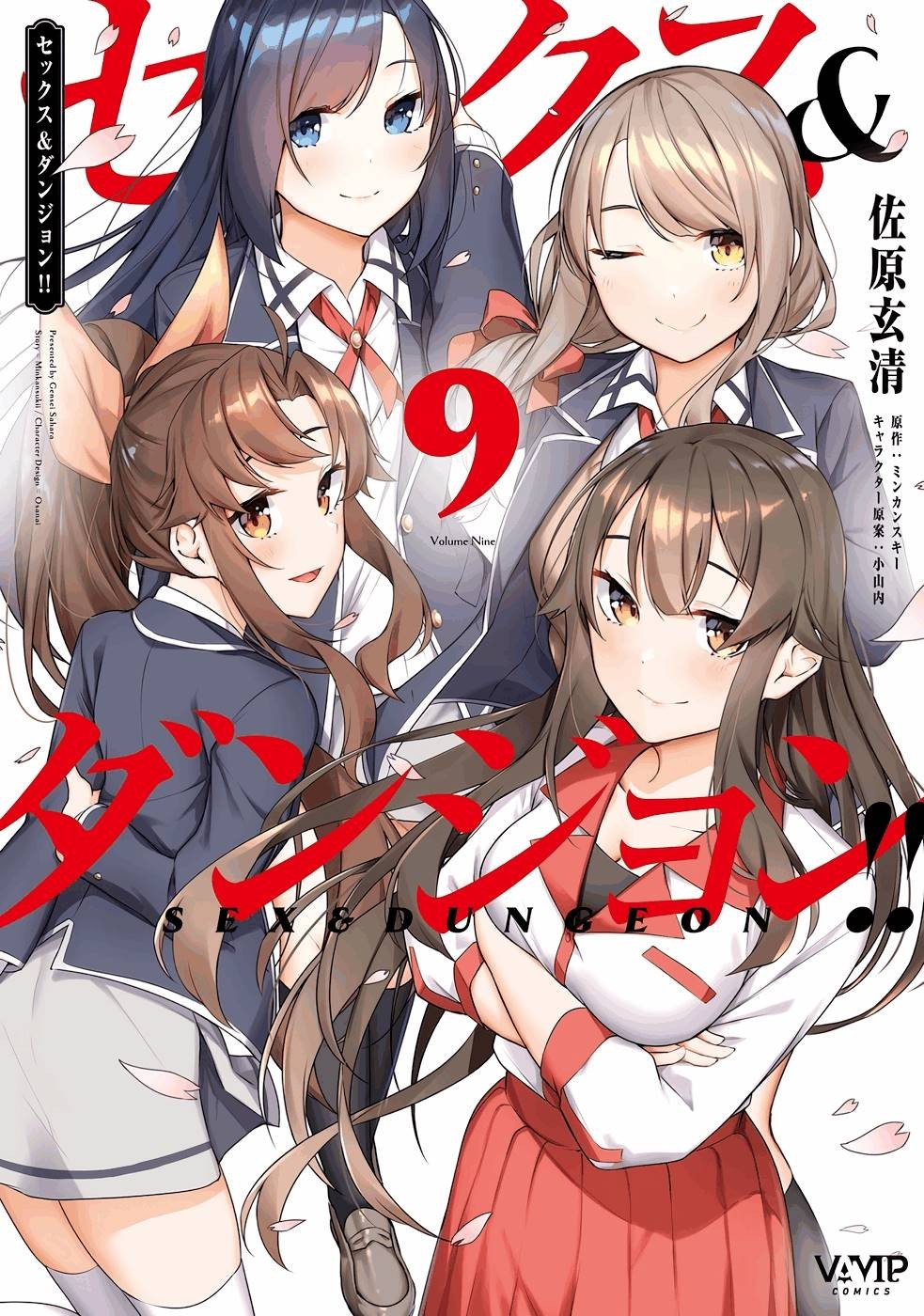 セックス＆ダンジョン! ! 第09巻 +35.5話(Watermarked)