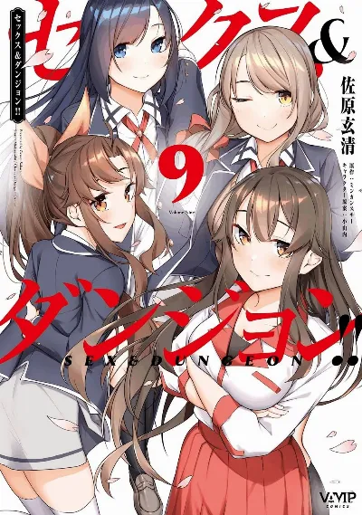 セックス＆ダンジョン! ! 第09巻 +35.5話(Watermarked)