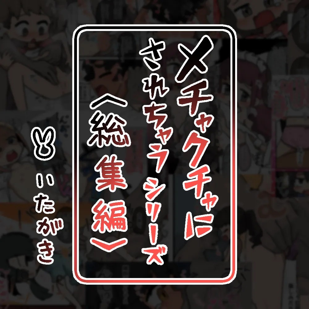 メチャクチャにされちゃうシリーズ〈総集編+設定本〉