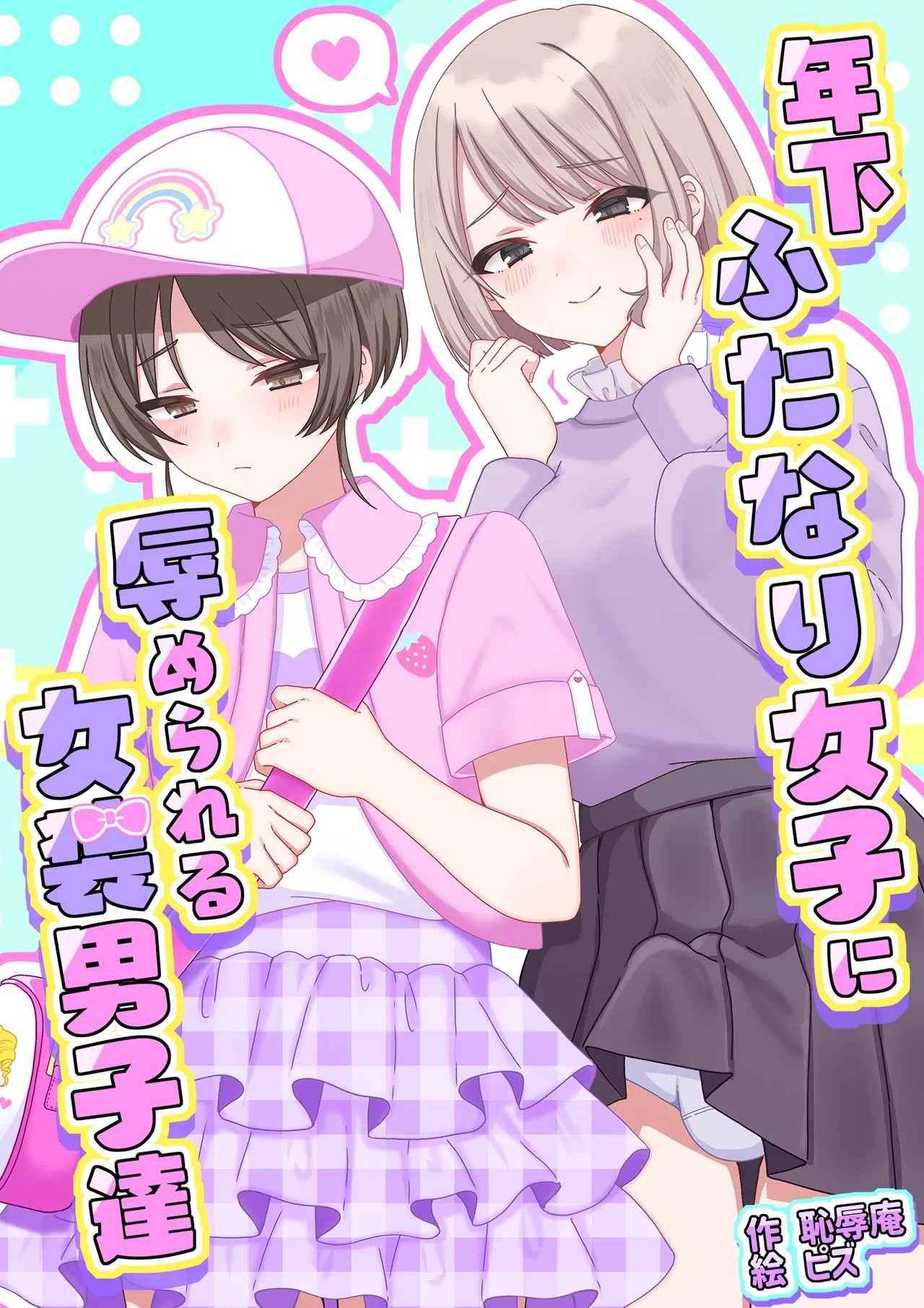 年下ふたなり女子に辱められる女装男子達