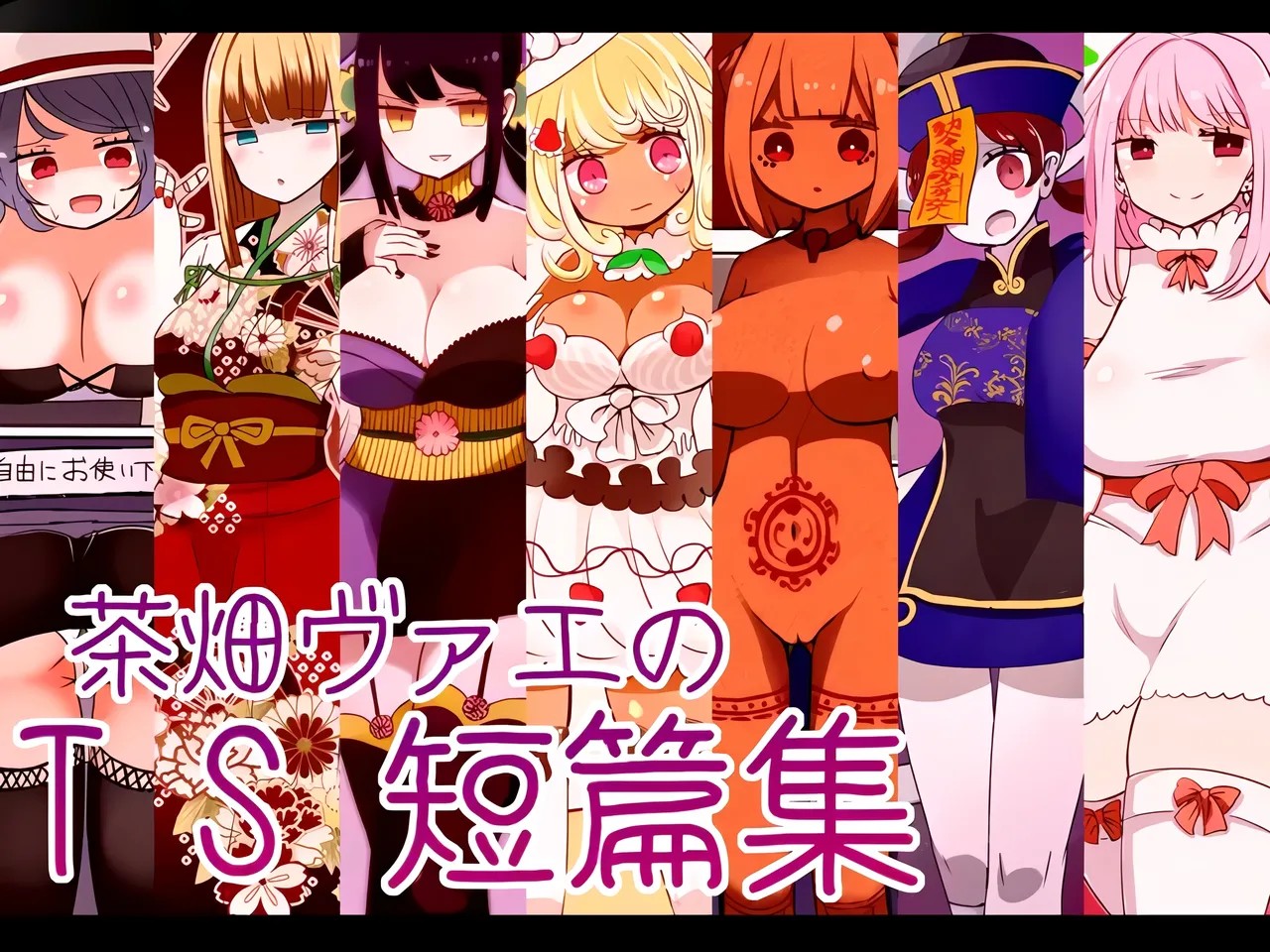 茶畑ヴァエのTS短篇集