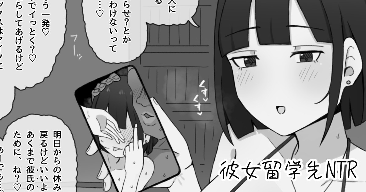 NTRされる訳ないと言っていた彼女は留学先でしっかり寝取られる