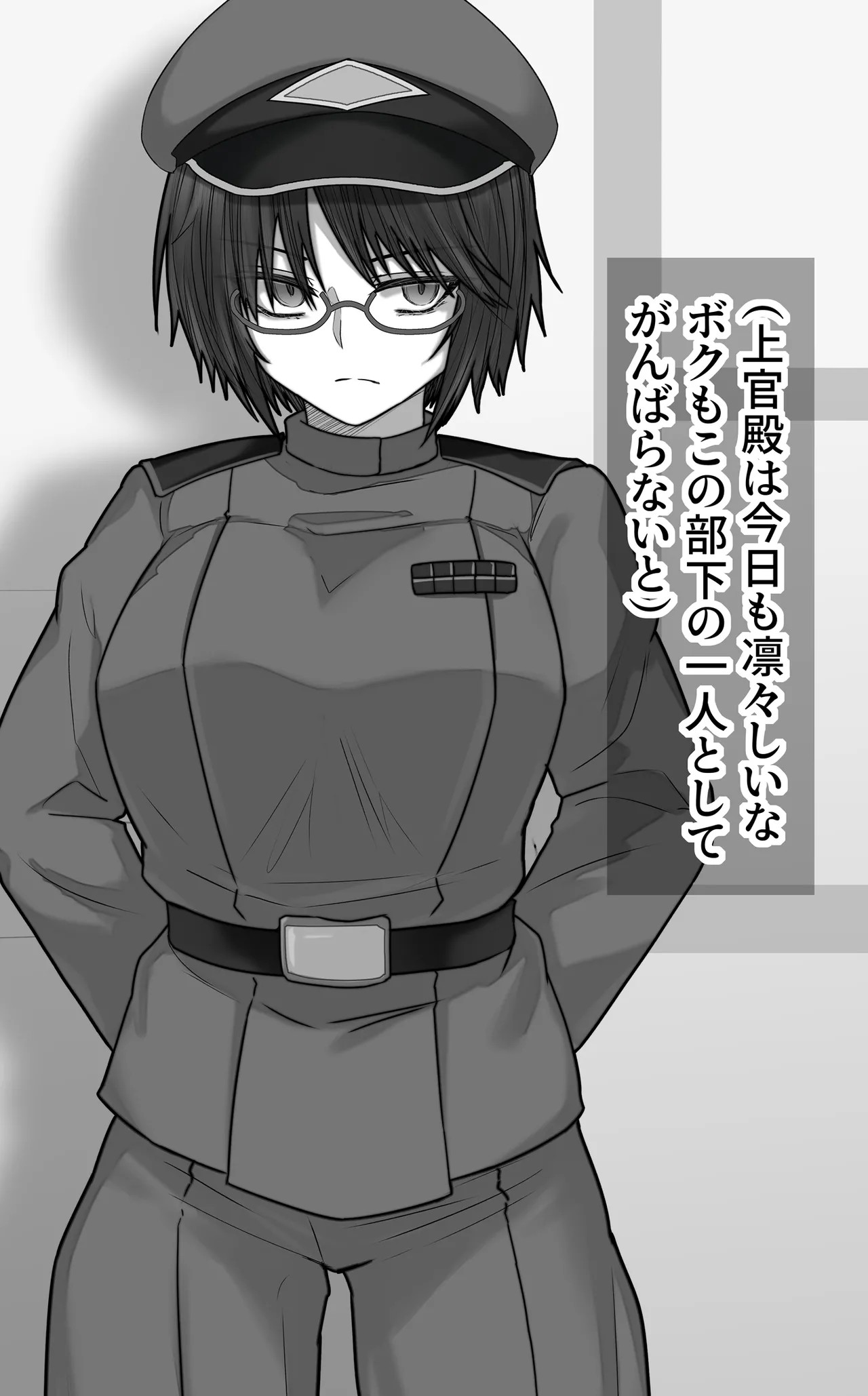 コネ入隊の新入りと上官殿
