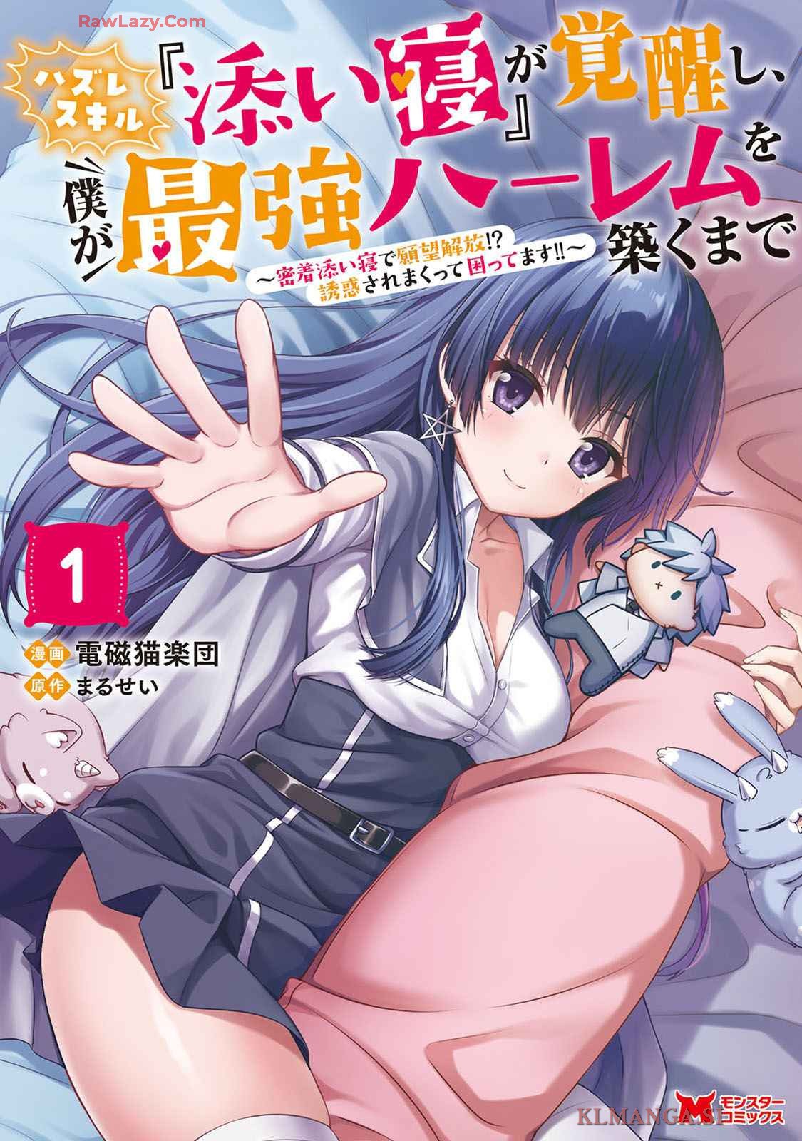 ハズレスキル『添い寝』が覚醒し、僕が最強ハーレムを築くまで～密着添い寝で願望解放！？ 誘惑されまくって困ってます！！～ 第01巻