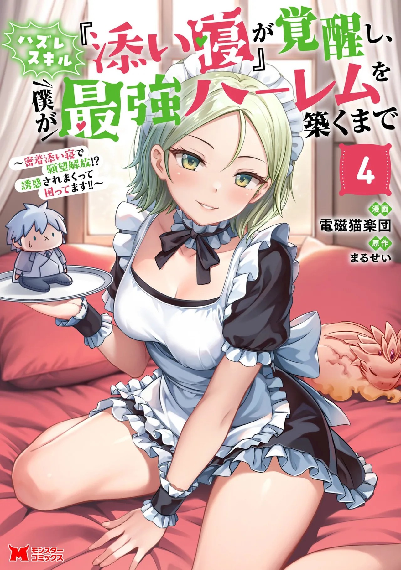 ハズレスキル『添い寝』が覚醒し、僕が最強ハーレムを築くまで～密着添い寝で願望解放！？ 誘惑されまくって困ってます！！～ 第04巻