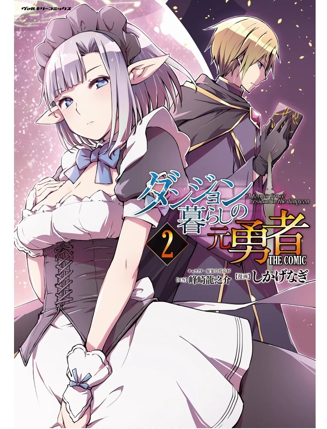 ダンジョン暮らしの元勇者 THE COMIC 第02巻
