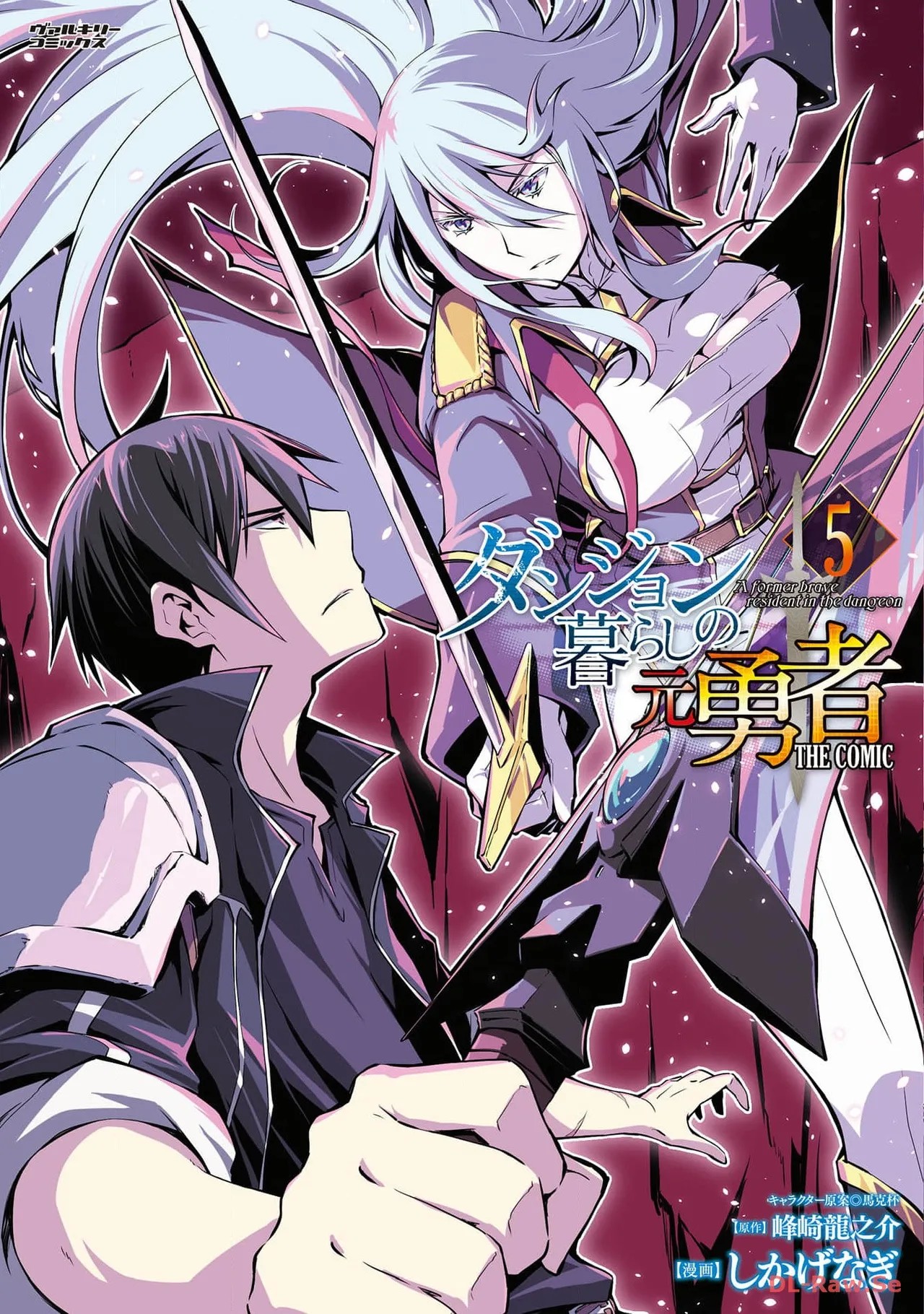 ダンジョン暮らしの元勇者 THE COMIC 第05巻