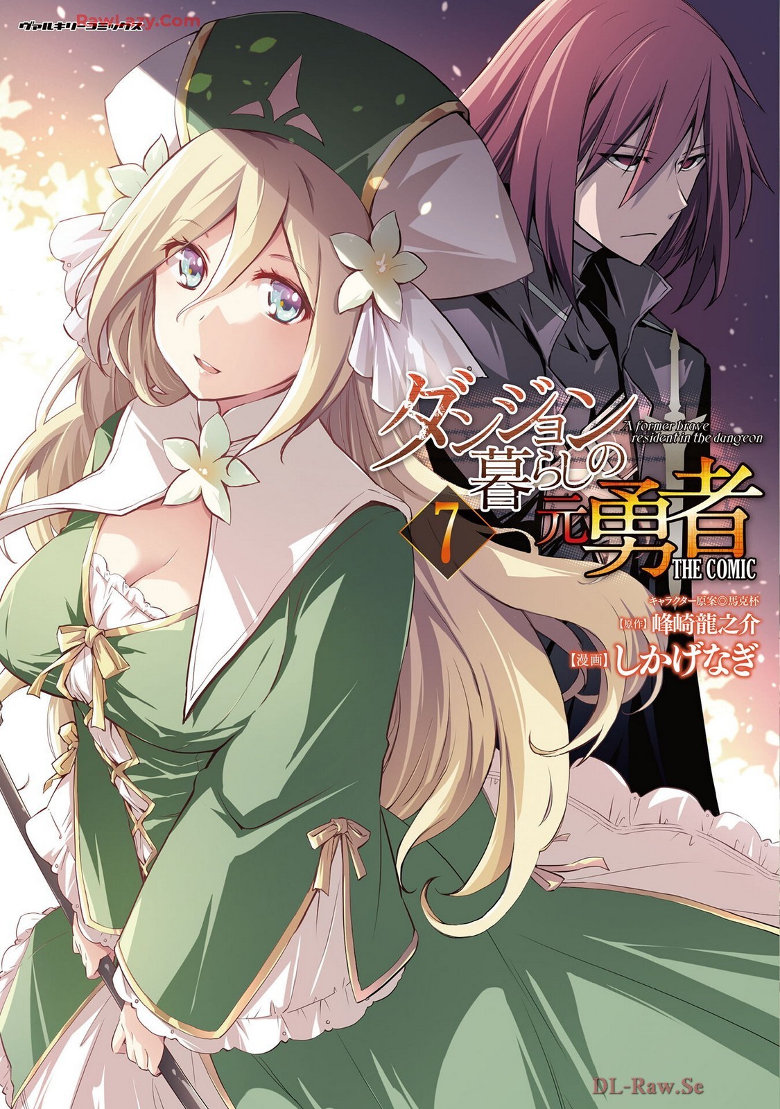 ダンジョン暮らしの元勇者 THE COMIC 第07巻