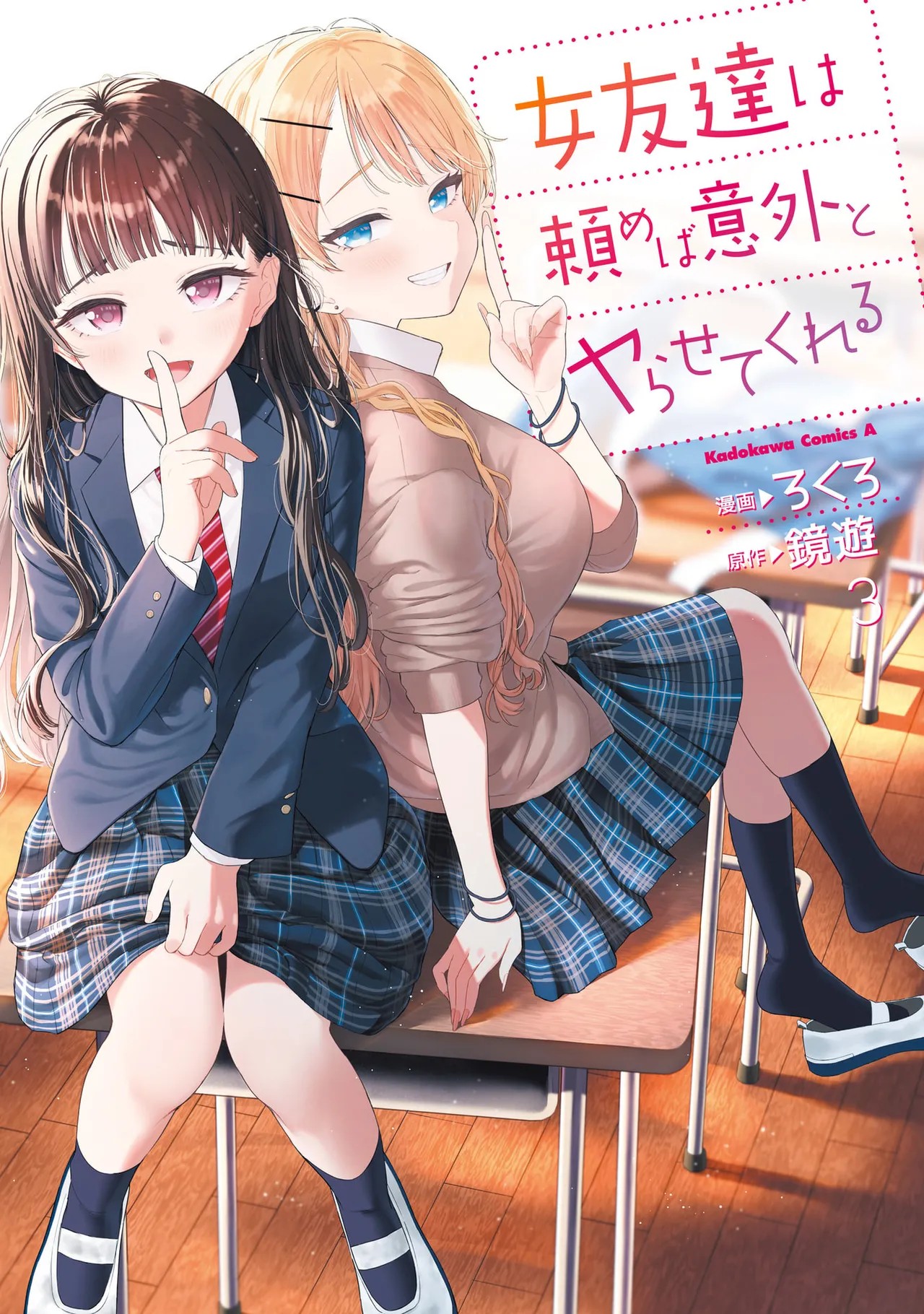 女友達は頼めば意外とヤらせてくれる 第03巻