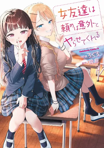 女友達は頼めば意外とヤらせてくれる 第03巻