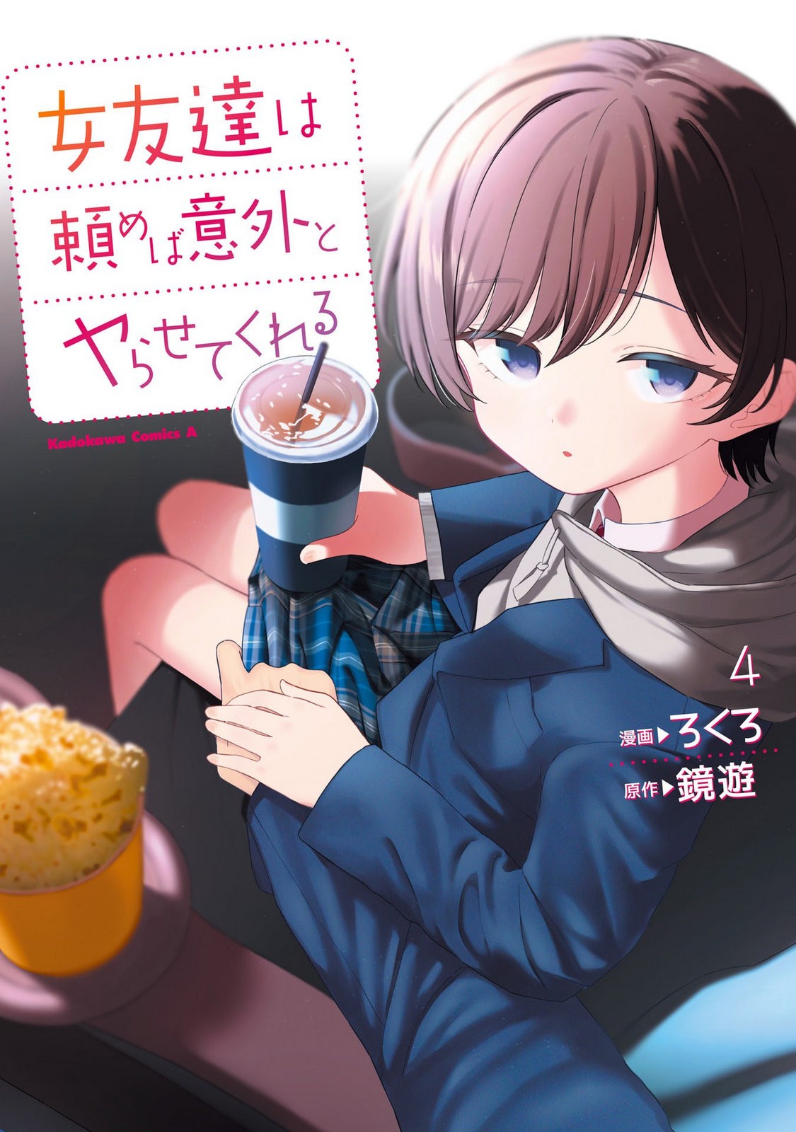 女友達は頼めば意外とヤらせてくれる 第04巻