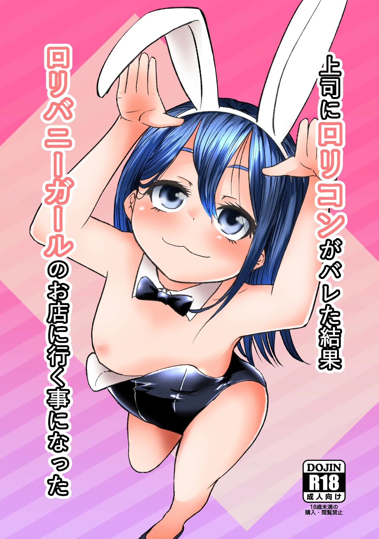 上司にロリコンがバレた結果ロリバニーガールのお店に行く事になった