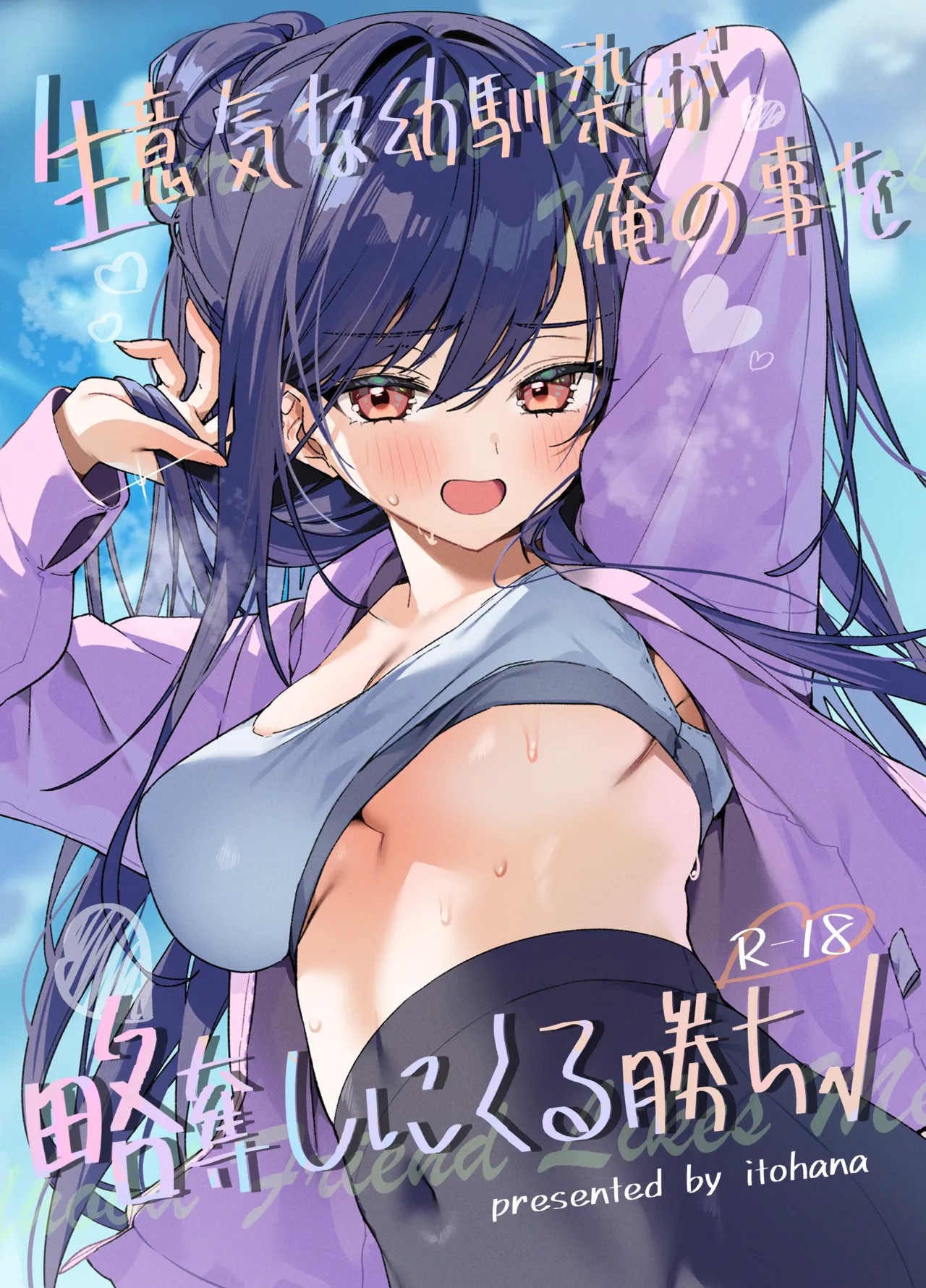 生意気な幼馴染が俺の事を略奪しにくる勝ち√(Original)