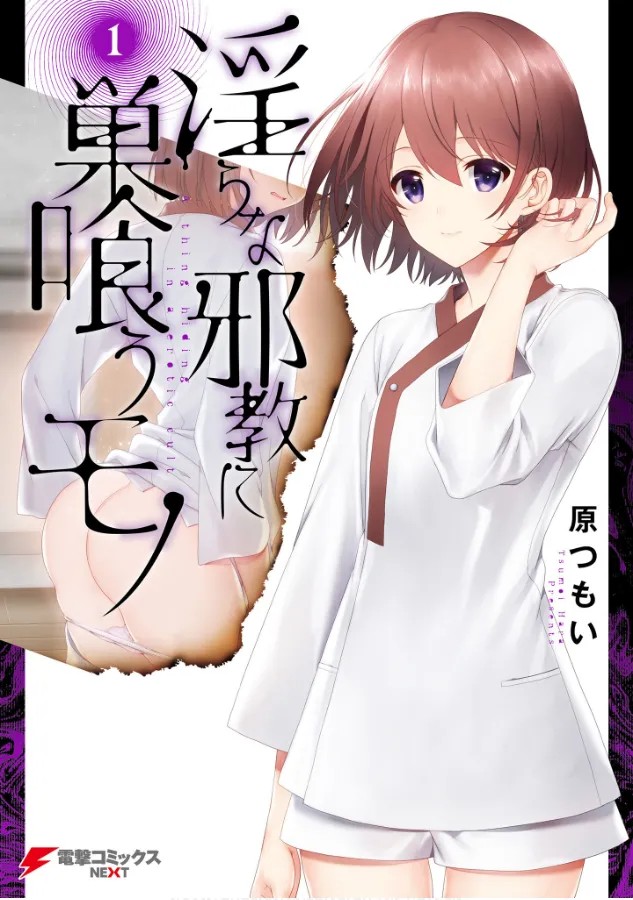淫らな邪教に巣喰うモノ 第01巻
