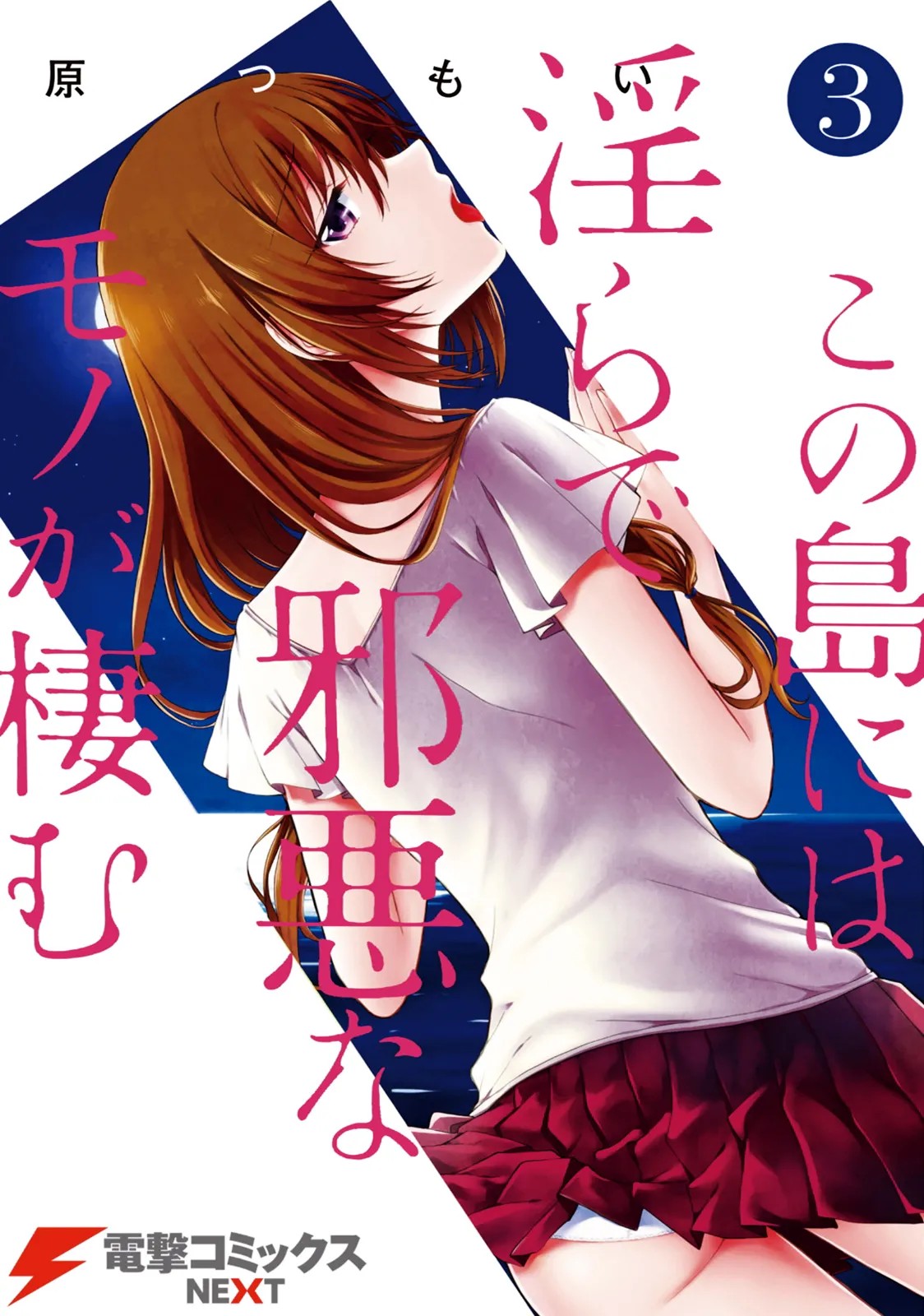 この島には淫らで邪悪なモノが棲む 第03巻