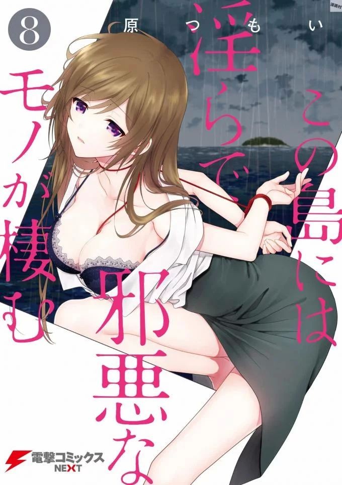 この島には淫らで邪悪なモノが棲む 第08巻
