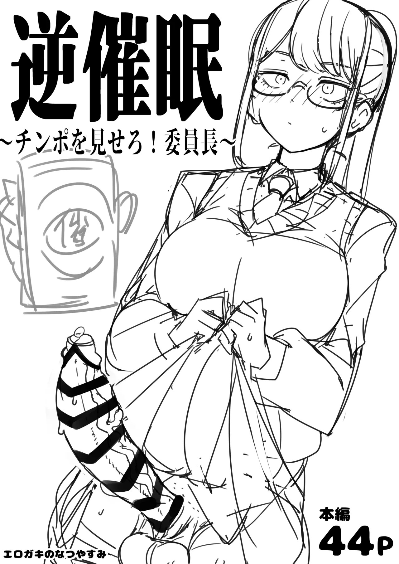 Check back hypnosis! Chairman/逆催眠～チンポを見せろ！委員長～