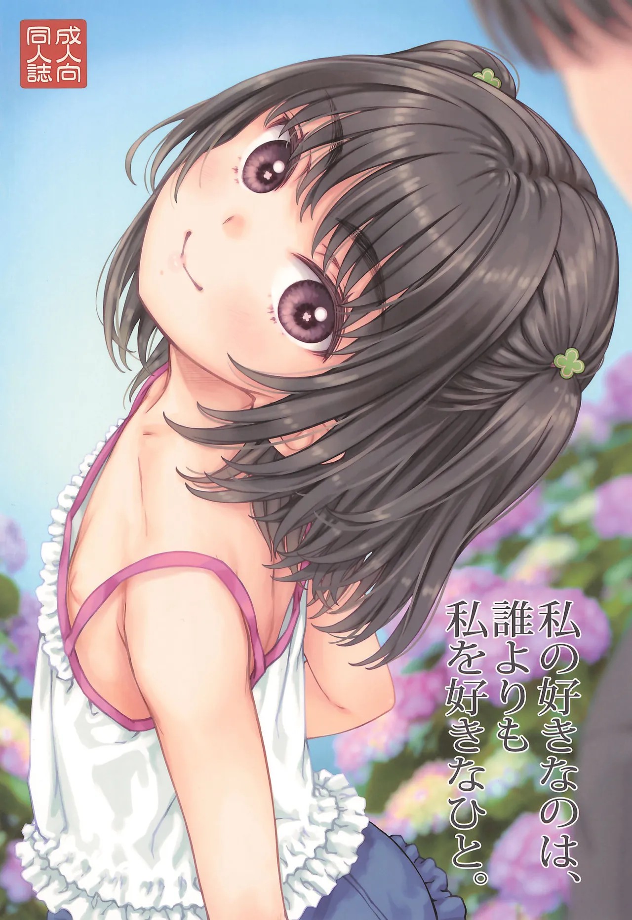 (C106) 私の好きなのは、誰よりも私を好きなひと。