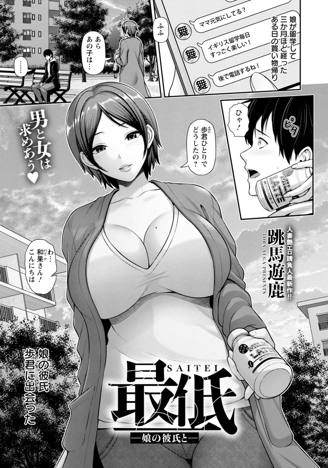 最低 ～娘の彼氏と～