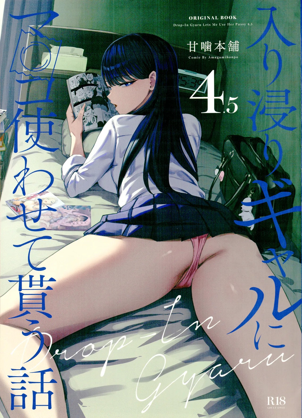 (C106) 入り浸りギャルにま〇こ使わせて貰う話4.5 (オリジナル)
