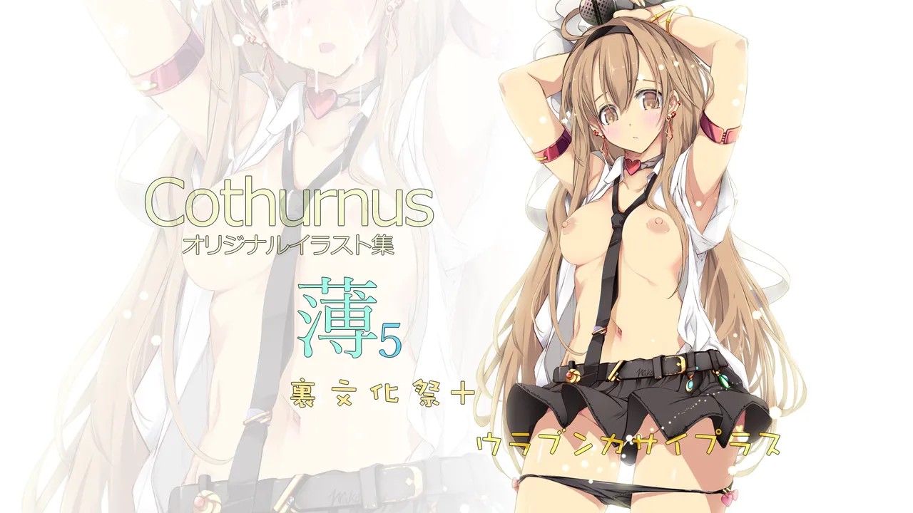 Cothurnusオリジナルイラスト集 『薄5 - 裏文化祭プラス』
