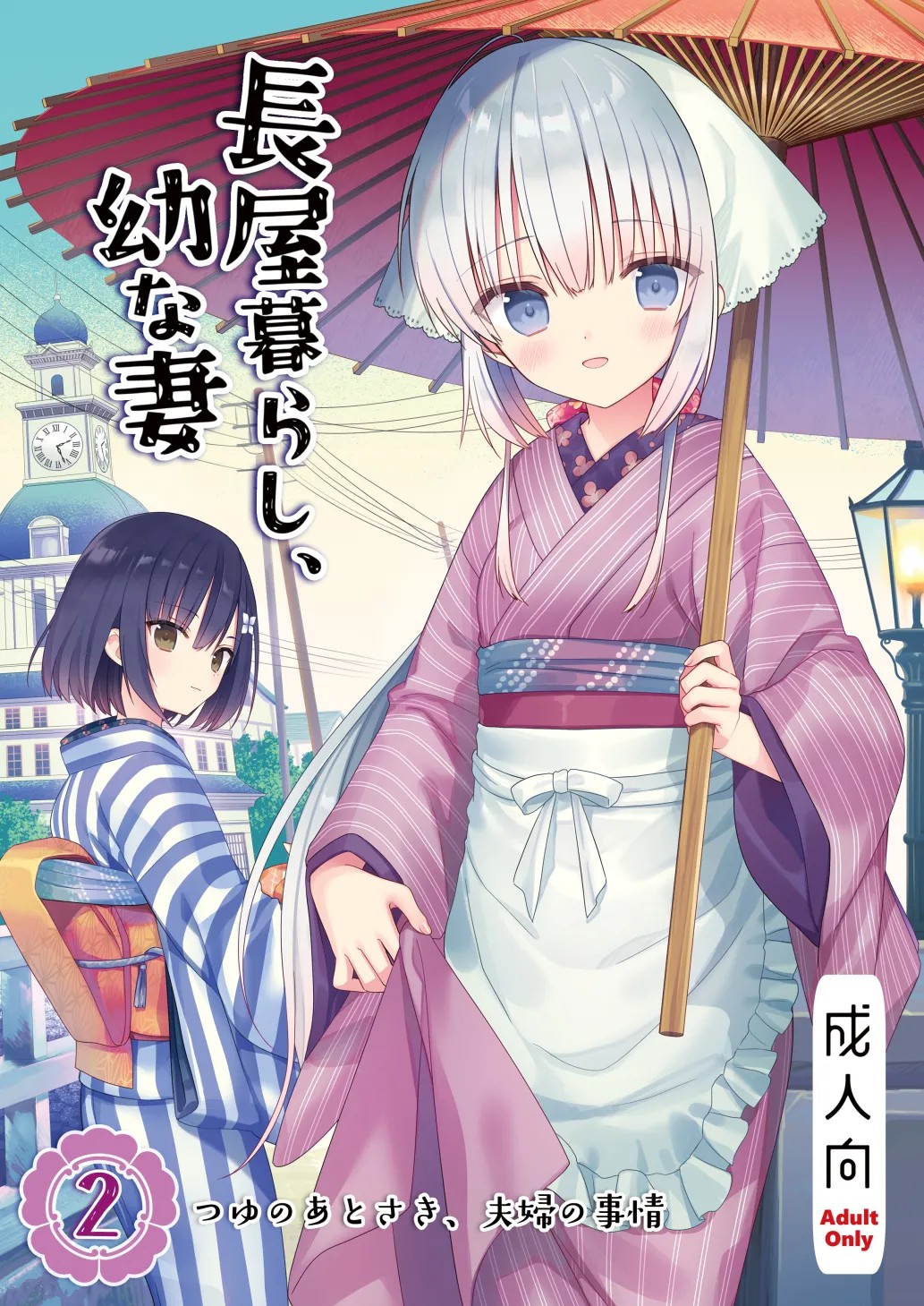 長屋暮らし、幼な妻2 つゆのあとさき、夫婦の事情