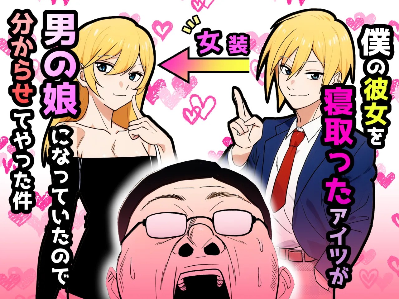僕の彼女を寝取ったアイツが男の娘になっていたので分からせてやった件 -