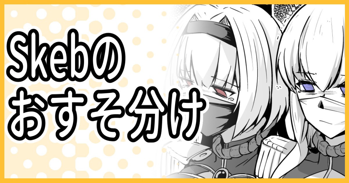 Skeb納品のおすそ分け！