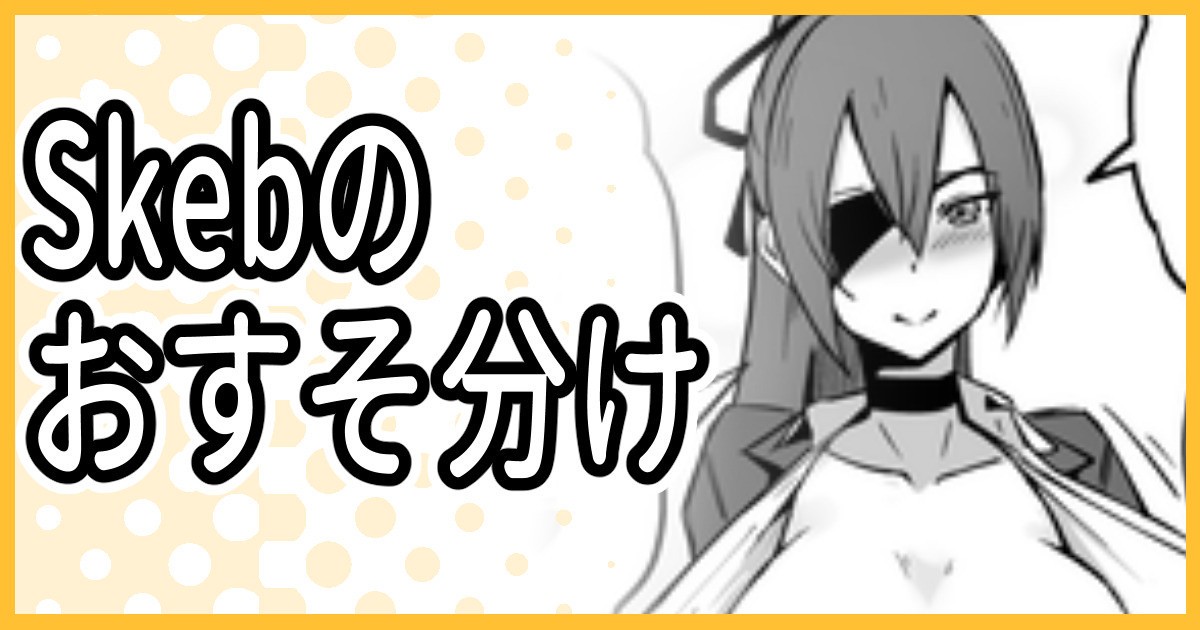 Skeb納品のおすそ分け