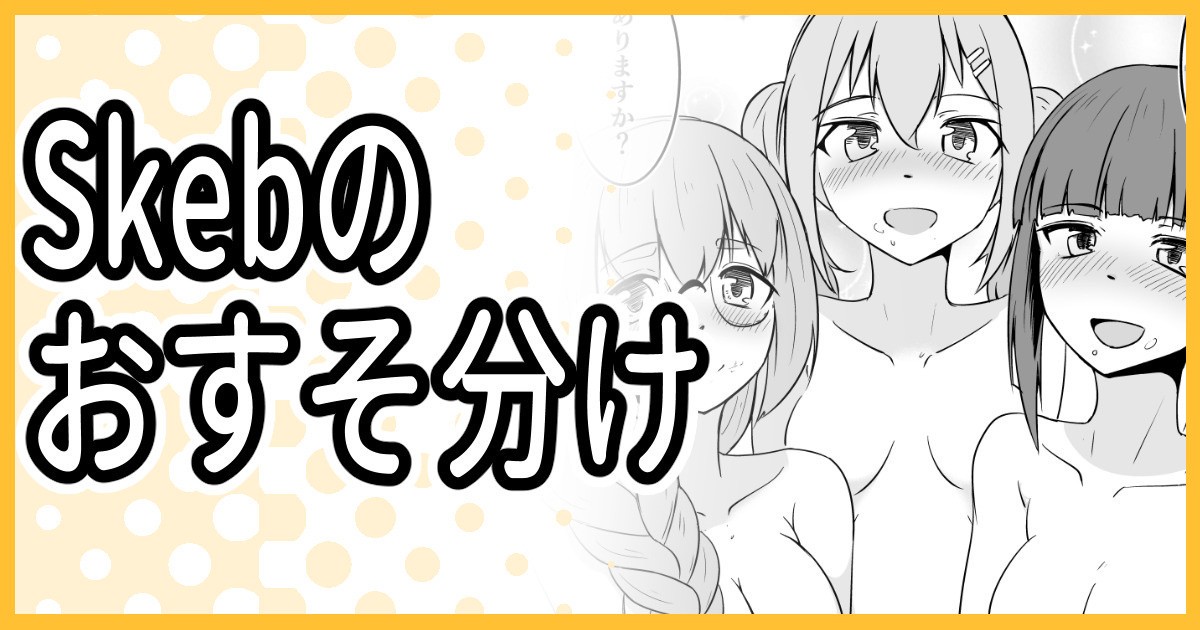 Skeb納品しました