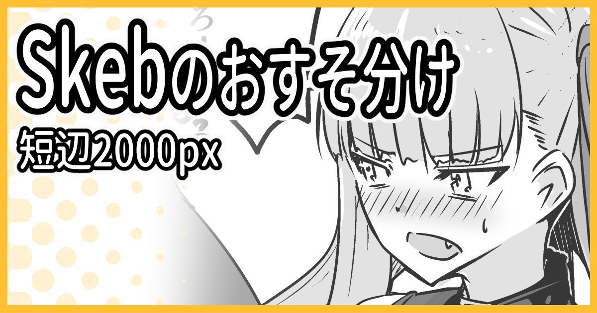 Skebおすそ分け