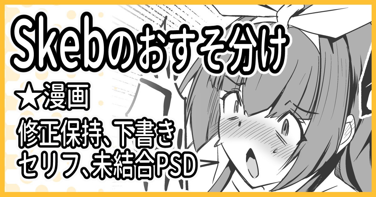 R-18Skebのおすそ分け！