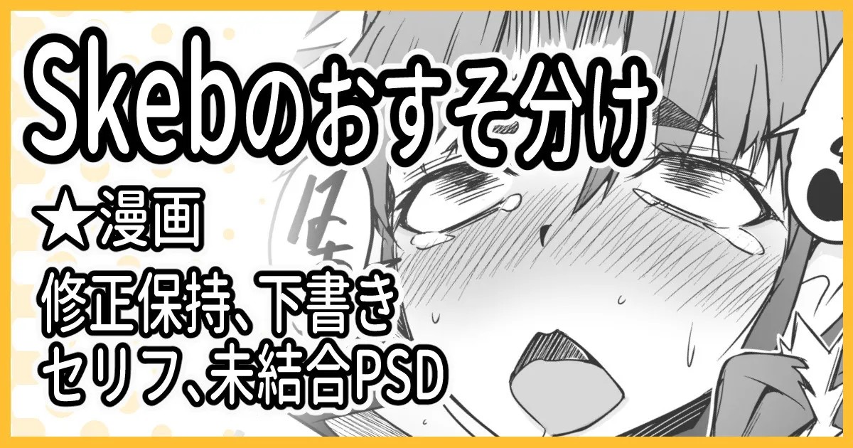 Skebおすそ分け