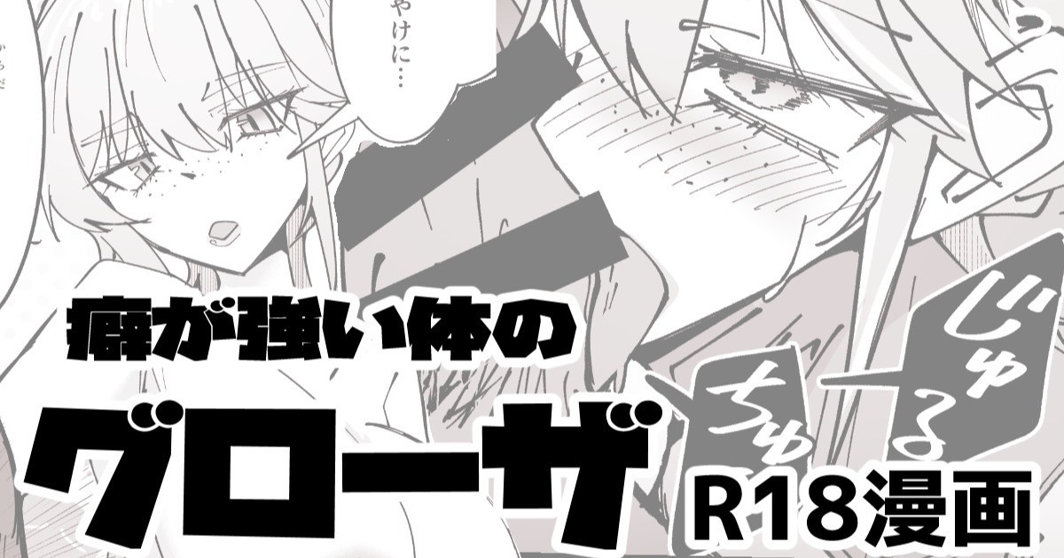 R18_癖の強い体のグローザ姉貴