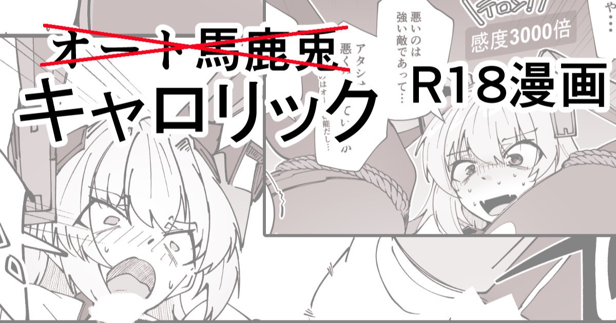 キャロリックショートエッチ漫画