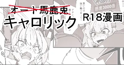 キャロリックショートエッチ漫画
