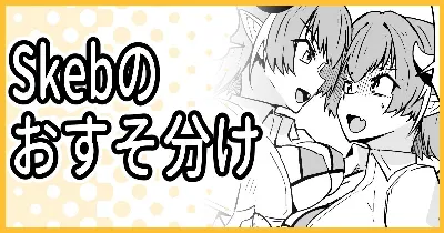 Skebのおすそ分け