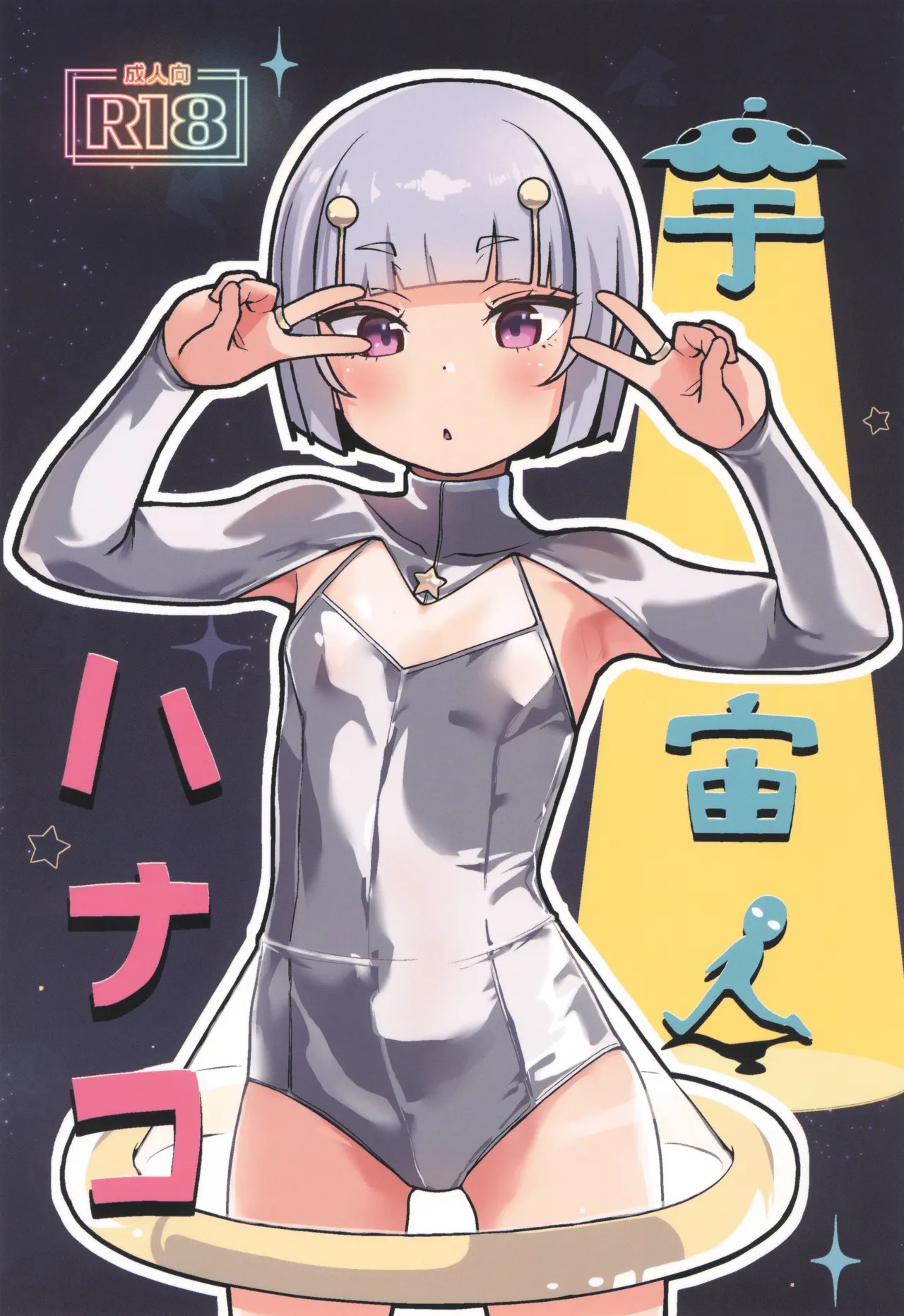 (C107) 宇宙人ハナコ