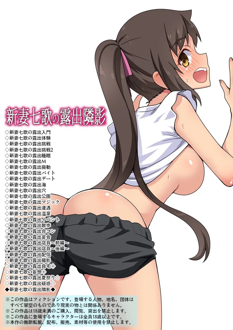 新妻七歌の露出隣影