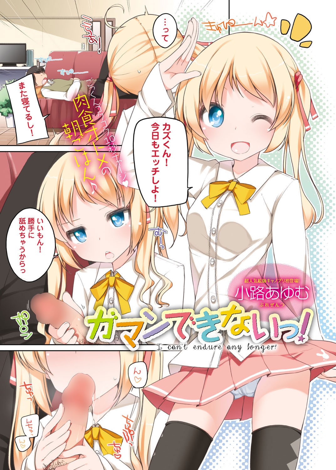 ガマンできないっ！ (キャノプリ comic 2012年8月号 Vol.22)